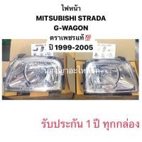ราคา ตราเพชร แท้ ราคาต่อคู่ พร้อมใบรับประกัน 1 ปี ไฟหน้า สตราด้า STRADA MITSUBISHI L200 G WAGON มิตซูบิชิ จีวาก้อน โคมไฟหน้า มิตซูบิชิสตราด้า จีวากอน ปี 1999 2005 (20956831044)