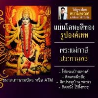 ราคา แผ่นโลหะพระแม่กาลี แผ่นเหล็กพระแม่กาลี รหัส 1952 เจ้าแม่กาลี องค์พระแม่กาลี บูชาเจ้าแม่กาลีพระแม่อุมาเทวี องค์พระแม่กาลี (16924492808)