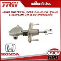 ราคา TRW แม่ปั๊มคลัทช์บน HONDA CIVIC FD ปี 06 12FB ปี 12 16 CR V G 1 ปี 96 02 STREAM 2 0MT ปี 01 06 5 8 PNB494 1ชิ้น (18378169306)