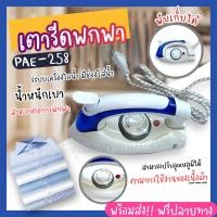 ราคา พร้อมส่ง เตารีด PAE 258B เตารีดไอน้ำพับได้ เตารีดพับได้ ขนาดพกพาเดินทางสะดวกทุกที่ เตารีดไอน้ำ แบบพับได้ เล็กพกพาสะดวก (19275132288)