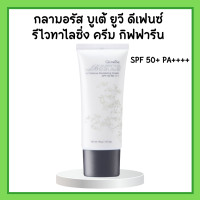 ราคา กลามอรัส บูเต้ ยูวี ครีม SPF50 PA ครีมกันแดด กิฟฟารีน ผิวธรรมดาและผิวแห้ง Glamorous Beaute UV SPF50 PA (17116591335)