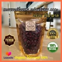 ราคา ลดทั้งร้าน แครนเบอร์รี่อบแห้ง USA ธรรมชาติ ไร้น้ำตาล 100 ขนาด 150 500 กรัม by YourNuts (9047402663)