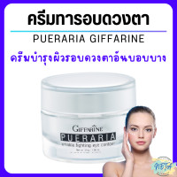 ราคา ส่งฟรี ครีมทารอบดวงตา พูราเรีย กิฟฟารีน Pueraria Wrinkle Fighting Eye Contour Giffarine ริ้วรอยรอบดวงตา ตาดำ (18205504771)