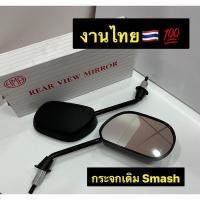 ราคา กระจกSMASH110 กระจกเดิมรถมอเตอร์ไซค์ กระจกของแท้ HMA กระจกSmash กระจกเดิมสแมช กระจกรถมอเตอร์ไซค์ งานHMA กระจกเดิมรถมอเตอร์ไซค์ (16856345346)