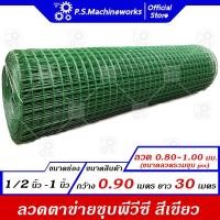 ราคา ลวดตาข่ายสี่เหลี่ยม ตาข่ายกรงนก กรงไก่ ชุบ PVC สีเขียว หน้ากว้าง 90 เซนติเมตร ความยาว 30 เมตร (11290736988)