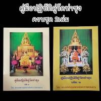 ราคา คู่มือปฏิบัติคู่วัดท่าซุง เล่ม1 หลวงพ่อฤาษีลิงดำ เป็นหนังสืออธิบายเรื่องการเจริญพระกรรมฐานอานาปานสติกรรมฐานต่างๆ (20326035113)