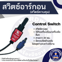 ราคา สวิตช์อาร์กอน สวิทช์อาร์กอน สวิทซ์ควบคุม พร้อมสาย K01 SUMO (12442973402)