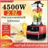 ราคา DKL เครื่องปั่นผลไม้ Silver Crest 2 5L 4500w blender รุ่น SC 1589 4สี เครื่องปั่นอเนกประสงค์ เครื่องปั่นสมูทตี้ เครื่องปั่นพลังสูง รับประกัน14วัน (20084328289)