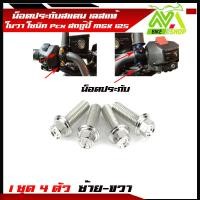 ราคา น็อตประกับเบรคมือ PCX 150 2014 2022 PCX160 ADV150 PCX ทุกรุ่น น็อต1ชุด 4 ตัว สแตนเลสแท้ (21199107424)