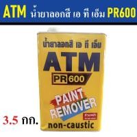 ราคา ATM น้ำยาลอกสี เอ ที เอ็ม PR600 น้ำยาลอกสีเก่า Paint Remove ลอกสีได้ทุกชนิด ไม่ทำลายพื้นผิวเดิม (20526360876)