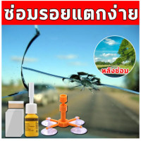 ราคา วันเดียวถึง ชุดซ่อมกระจกรถยนต์ ชุดน้ำยาซ่อมกระจกรถยนต์ ซ่อมกระจกรถยนต์ น้ํายาซ่อมกระจกร้าว แก้ไขง่าย รอยร้าว รอยแตก (20858454080)