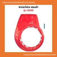 ราคา ฝากระโปรง ฮอนด้า รุ่น G200 ฝาครอบเครื่องฮอนด้า ฝากระโปรงG200 ฝาครอบเครื่องG200 ฝาครอบเครื่องอเนกประสงค์ ฝาครอบเครื่อง (11850397048)