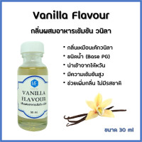 ราคา กลิ่นผสมอาหารเข้มข้น วนิลา Vanilla Flavour (2974990076)