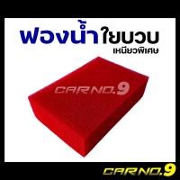 ราคา ฟองน้ำล้างรถ ใยบวบ เหนียวพิเศษ สีแดง ขนาดใหญ่ Carno9 (19985610043)