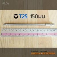 ราคา ดอกไขควงยาว T25 SQ2 PH2 งานเจาะเอียง งานไม้ ขันสกรูไขควงไฟฟ้า อิมแพคไดรเวอร์ impact driver bits 150มม ไขควง torx ปากแฉก หัวดอกบ๊วย สกรูจิ๊กเจาะเอียง (12690081520)