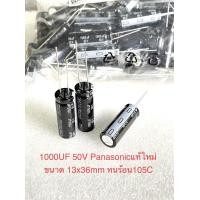 ราคา แพ็ค1ตัว 5ตัว 10ตัว C 1000UF 50V Panasonic ทนร้อนสูง105C size13x36mm ของแท้ใหม่สีดำ คาปาซิเตอร์ 1000UF50V ตัวเก็บประจุไฟฟ้า 1000UF50V C1000UF50V Capacitor 1000UF50V C1000UF 50V C50V1000UF C 50V1000UF 
