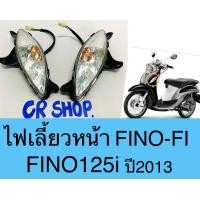 ราคา ไฟเลี้ยว หน้า FINO Fi FINO125i ครบชุด งานเกรดดีทน (15705163521)