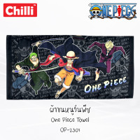 ราคา CHILLI ผ้าขนหนู ขนาด 27x54 นิ้ว วันพีช One Piece OP 2301 ผ้าเช็ดตัว วันพีซ ลูฟี่ Luffy (20349264943)