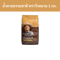 ราคา น้ำตาลธรรมชาติ ตราวังขนาย 1 กก แพ็ค รหัสสินค้า 29810 Natural sugar Wangkanai brand 1 kg pack product code 29810 (20579422057)