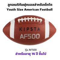 ราคา KIPSTA ลูกอเมริกันฟุตบอลสำหรับเด็กโตรุ่น AF500 อายุ 14 ปีขึ้นไป หุ้มด้วยโพลียูรีเทนแบบเย็บ 4 ชั้น ทนทาน (20412166358)