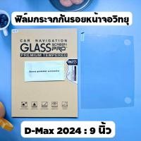 ราคา ฟิล์มใส กระจก ด้าน Isuzu D max Mu x 21 23 และ BT50 21 23 9 และ 7 ใช้ได้ (21006606190)