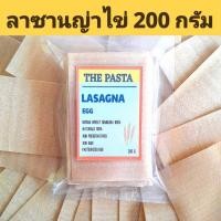 ราคา แผ่นลาซานญ่าผสมไข่ไก่พาสเจอร์ไรส์ LASAGNA EGG PASTA ขนาด 200 กรัม พาสต้าเด็ก เส้นไข่ เส้นผัก อาหารเด็ก พาสต้าผัก เส้นสี (20953119331)