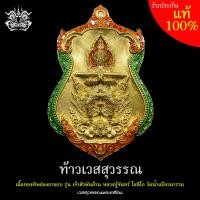 ราคา เหรียญเสมา ท้าวเวสสุวรรณ เนื้อทองทิพย์ ลงยาขอบ รุ่น เจ้าสัวพันล้าน หลวงปู่จันทร์ โชติโก วัดน้ำแป้งวนาราม มีโค้ดและหมายเลข (19501002902)