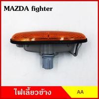 ราคา AA ไฟเลี้ยวข้าง FIGHTER FORD RANGER MAZDA กระบะ มาสด้า ไฟทเตอร์ ฟอร์ด เรนเจอร์ 1998 เกรดA ไฟเลี้ยวแก้ม ใช้ได้ทั้งซ้ายหรือขวา อันละ (20613190168)