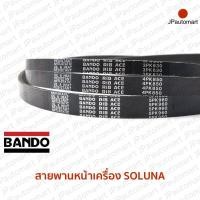 ราคา สายพานหน้าเครื่อง TOYOTA SOLUNA ยี่ห้อ BANDO (19100434476)
