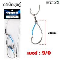 ราคา อุปกรณ์ตกปลา WEEBASS ตาเบ็ด รุ่น ตาเบ็ดชุดคู่ เบ็ดตกชะโด เบ็ดตกปลาช่อน ชุดเบ็ดสำเร็จ เบ็ดชุดตกชะโด (18505706461)