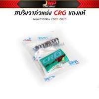 ราคา สปริงวาล์ว CRG แท้ แต่ง W110i W125i MSX 125 Rsiบังลม (19930055505)