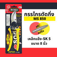 ราคา กรรไกร ตัดกิ่ง SOGO ขนาด 7 นิ้ว by Montools (16330291774)