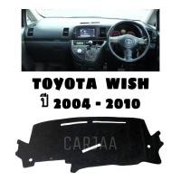 ราคา พรมปูคอนโซลหน้ารถ รุ่น โตโยต้า วิช ปี 2004 2010 Toyota Wish (19876620102)