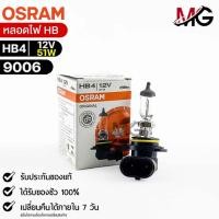 ราคา หลอดไฟ Osram HB4 12V 51W จำนวน 1 หลอด Osram 9006 แท้100 (19183207924)