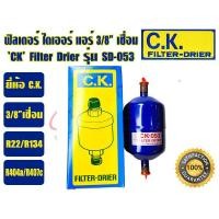ราคา ส่งไว จากไทย CK ฟิวเตอร์ดรายเออร์ ไดเออร์แอร์ ดรายเออร์แอร์ Filter Drier ยี่ห้อ C K 3 8 เชื่อม รุ่น SD 053 และ 1 2 เชื่อม รุ่น SD 164 MADE IN THAILAND (19425463343)