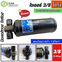 ราคา รีซีฟเวอร์ไดเออร์ Dier หัวขัน ไม่มีรูใส่สวิซเพรสเชอร์ Dier 3 8 3หุน 60203 3 8 O เกลียวโอริง O ring ดรายเออร์แอร์ รถยนต์ Receiver Drier (7651329074)