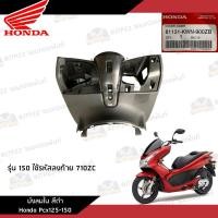 ราคา ชิ้นพลาสติกดำ คอนโซนดำ Pcx125 150 2010 2012 ชิ้นดำ Pcx125 150 งานแท้ศูนย์ (20880040234)