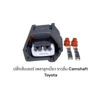 ราคา ปลั๊กเซ็นเซอร์ เพลาลูกเบี้ยว ราวลิ้น ข้อเหวี่ยง แคมชาร์ป Toyota (19592035016)