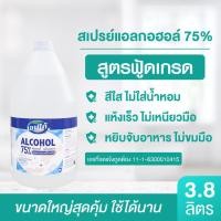 ราคา ฟู้ดเกรดแท้ สเปรย์ ล้างมือ 75 ขนาดสุดคุ้ม 3 8 ลิตร ไม่ต้องล้างน้ำ (9983728551)