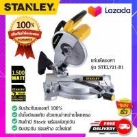ราคา STANLEY สแตนเล่ย์ เลื่อยองศา แท่นตัดองศา รุ่น STEL721 1500W (14644510447)