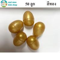 ราคา ไข่พลาสติกใหญ่ ขนาดเท่าไข่ไก่จริง เส้นผ่านศูนย์กลาง 4 ซม ไข่พลาสติก ไข่ของเล่น งานวัด สอยดาว งานกาชาด จับรางวัล จับฉลาก ปาร์ตี้ งานบวช (15186066377)