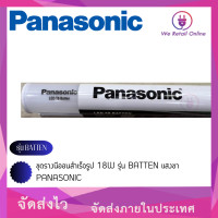 ราคา ชุดรางนีออนสำเร็จรูป 18W รุ่น BATTEN แสงขา PANASONIC (18568046967)