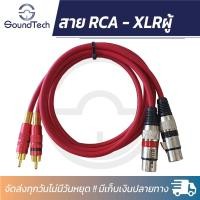 ราคา สายสัญญาณความยาว 1 5 เมตร ทองแดงแท้ 100 สายคู่ สายใหญ่ 6 มิล สำหรับต่อเข้าเครื่องขยายเสียง Crossover mix ใช้สายสัญญาณ หัวแจ็คคุณภาพเยี่ยม (18716753594)