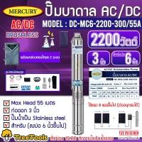 ราคา MERCURY บาดาล รุ่น DC MC6 2200 300 55A 2200วัตต์ 2ระบบ AC DC ลงบ่อ6นิ้วขึ้นไป 3HP ท่อออก 3นิ้ว HEAD MAX 55 เมตร ปั๊มน้ำ บาดาล จัดส่ง KERRY (14219655544)