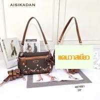 ราคา กระเป๋าสะพายผู้หญิง กระเป๋า แบรนด์ Aisikadan แท้ กระเป๋าสะพายข้าง ขนาด 10 นิ้ว 4679P (15837814756)
