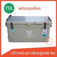 ราคา ถังแช่ ถังน้ำแข็ง ยี่ห้อดอกบัว พร้อมอุปกรณ์ ขนาด 70 ลิตร ICE 70L มีบานพับ เนื้อหนา เกรดเอ เก็บความเย็นได้นาน (21278888878)