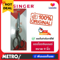 ราคา กรรไกรตัดผ้า singer 9 นิ้ว กรรไกร ซิงเกอร์ ของแท้จากเวปกรรไกรไทย by METRO (18953603146)