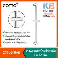Cotto ราวแขวนฝักบัวปรับระดับ ยาว 60 ซม. รุ่น CT709(HM)