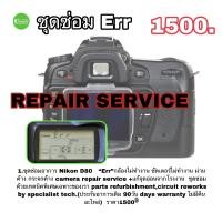 ราคา Nikon D80 ซ่อมกล้อง Err Camera Repair Service ชัตเตอร์ไม่ทำงาน ม่านค้าง กระจกค้างช่างมืออาชีพ 30years งานด่วน งานคุณภาพ ส่งฟรี (11076737161)