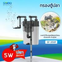 ราคา SOBO SF 150F SF 350F SF 550F กรองน้ำตู้ปลานอกตู้ กรองน้ำตู้ปลาแขวน ข้างของตู้ปลา แบบแขวน ติดผนังตู้ปลา กรองไขมัน (19304788631)